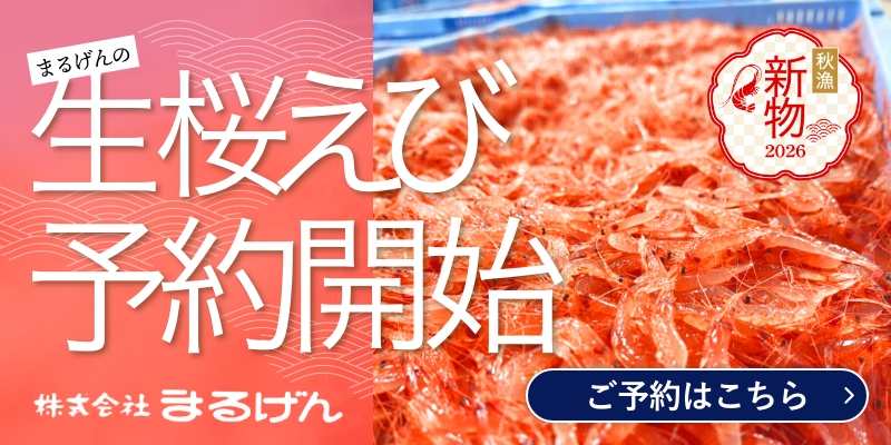 まるげん桜えび