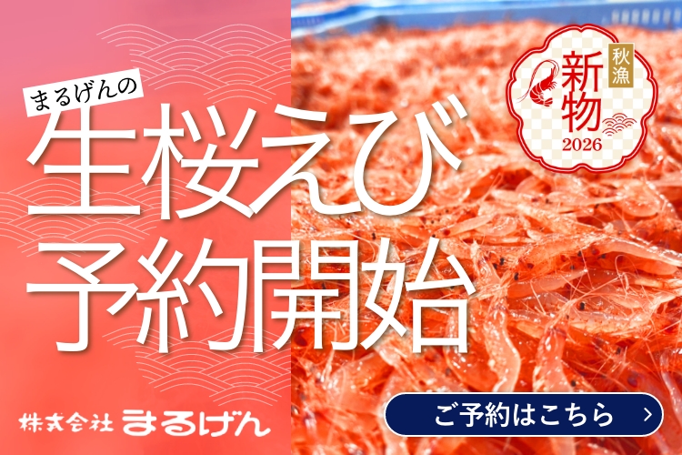 桜えびまるげん