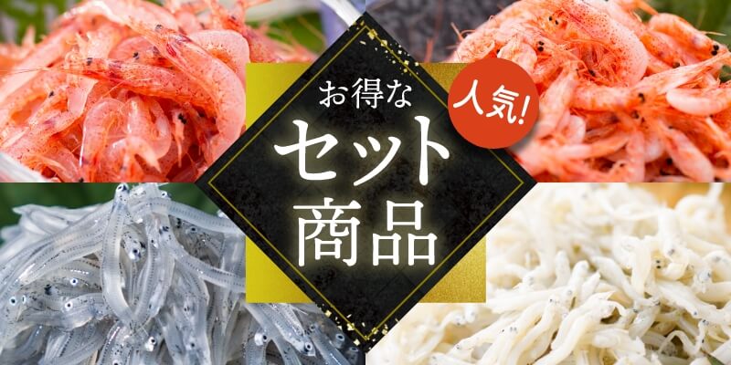 セット商品