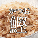 かつお削りぶし