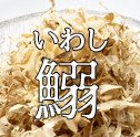 いわし削りぶし