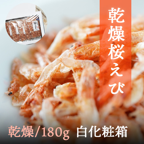 乾燥桜えび30g×6袋(白化粧箱入)