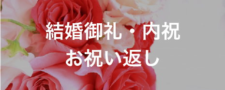 結婚御礼・内祝・お祝い返し