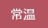 常温