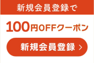 会員登録
