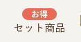 セット商品