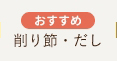 削り節・だし