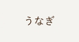 うなぎ