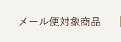 メール便対象商品