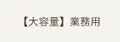 【大容量】業務用