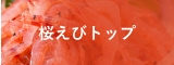 桜えびトップ