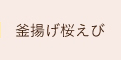 釜揚げ桜えび