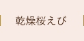 乾燥桜えび