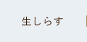 生しらす