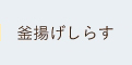 釜揚げしらす