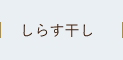 しらす干し