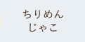 ちりめんじゃこ