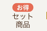 セット商品