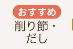 削り節・だし