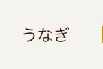 うなぎ