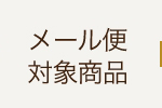 メール便対象商品