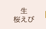 生桜えび