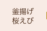 釜揚げ桜えび