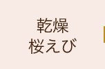 乾燥桜えび