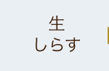 生しらす