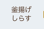 釜揚げしらす