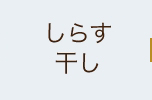しらす干し