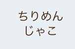 ちりめんじゃこ