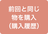 前回と同じ購入