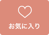 お気に入り