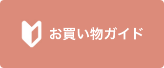 お買い物ガイド