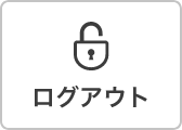 ログアウト