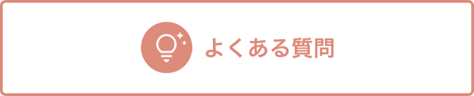 よくあるご質問