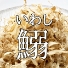 いわし削り節