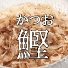 かつお削り節