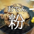 静岡おでん粉