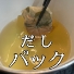 だしパック