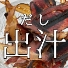 だし用厚削り節