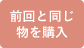 前回とページ同じものを購入