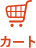 カート