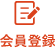 会員登録