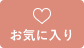 お気に入り