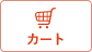 カート
