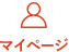 マイページ