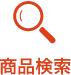 商品検索