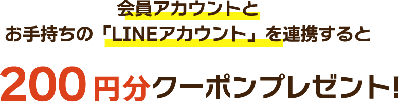 200円分のクーポンプレゼント
